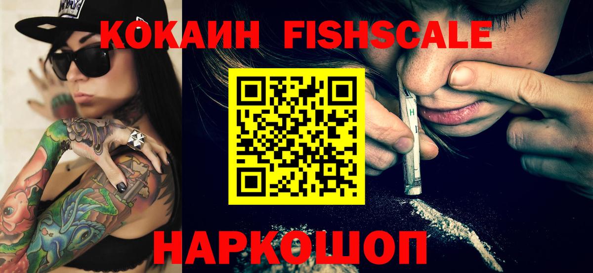 COCAIN Fish Scale  Cocaine Перу  Вход с VPN  Астрахань 