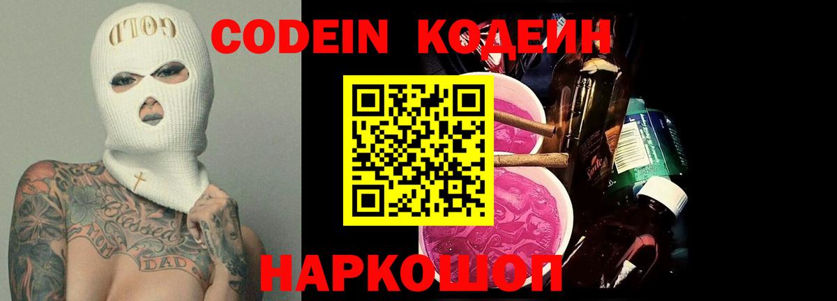 Codein напиток Lean (лин) Астрахань
